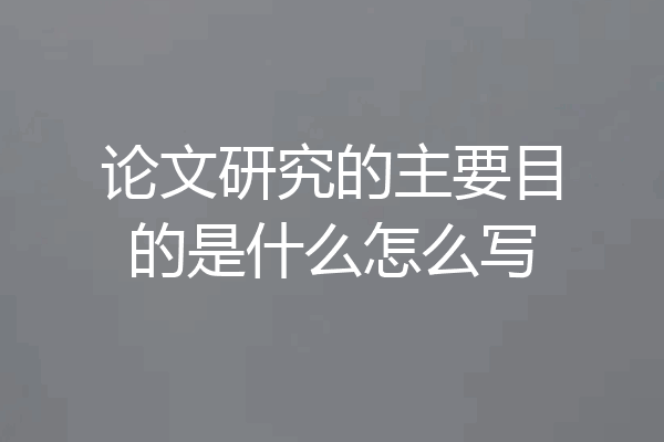 论文研究的主要目的是什么怎么写