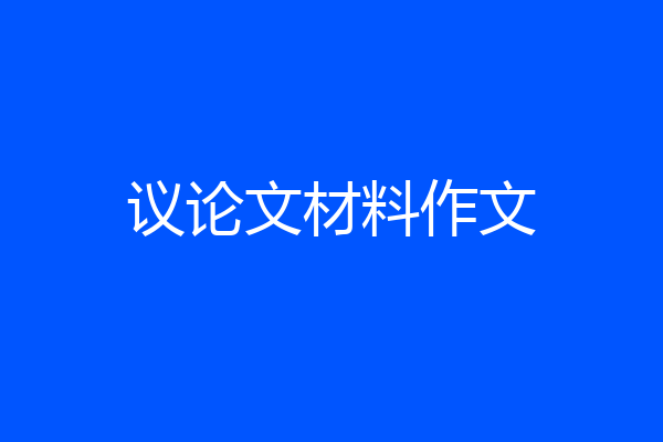 议论文材料作文