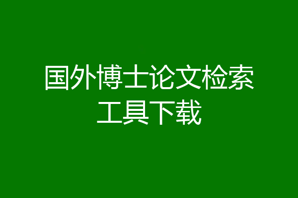 国外博士论文检索工具下载