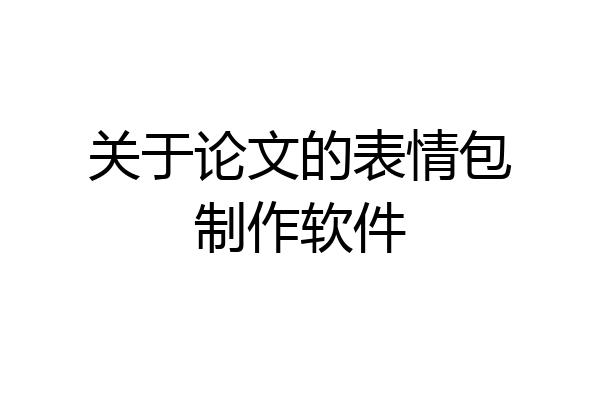 关于论文的表情包制作软件