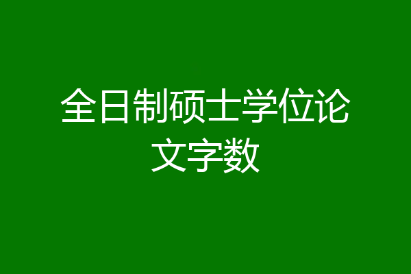 全日制硕士学位论文字数