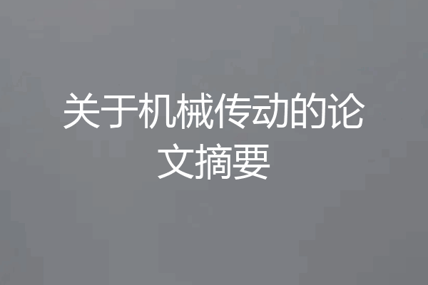 关于机械传动的论文摘要
