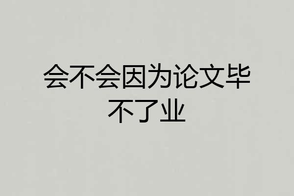 会不会因为论文毕不了业