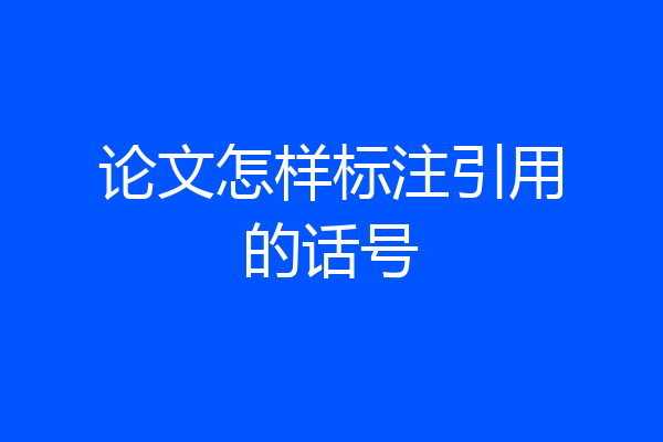 论文怎样标注引用的话号