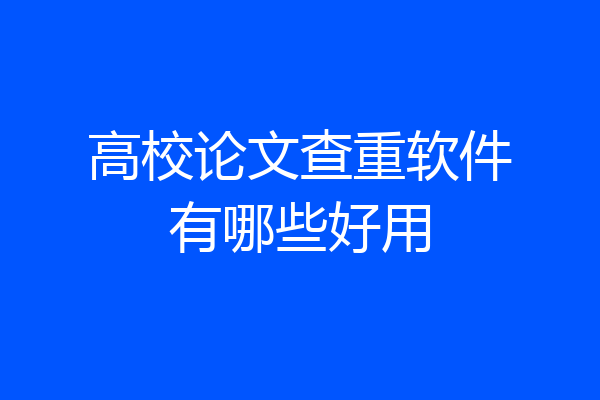 高校论文查重软件有哪些好用