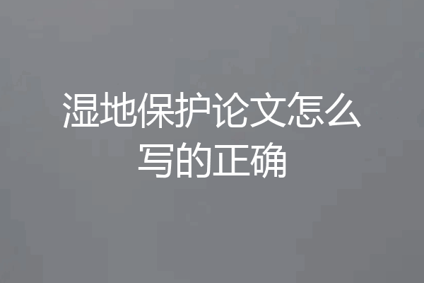 湿地保护论文怎么写的正确
