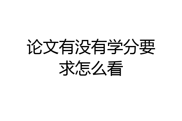 论文有没有学分要求怎么看