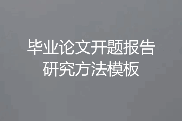 毕业论文开题报告研究方法模板
