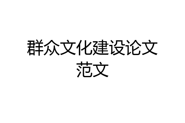 群众文化建设论文范文