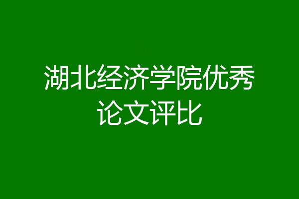 湖北经济学院优秀论文评比