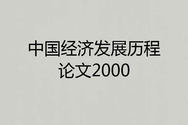 中国经济发展历程论文2000
