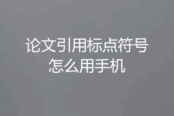 论文引用标点符号怎么用手机
