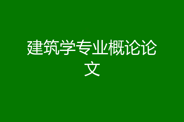 建筑学专业概论论文