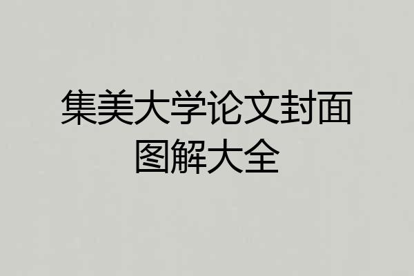 集美大学论文封面图解大全