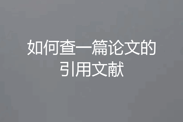 如何查一篇论文的引用文献