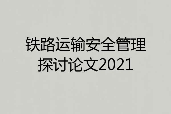 铁路运输安全管理探讨论文2021