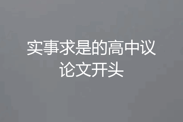 实事求是的高中议论文开头