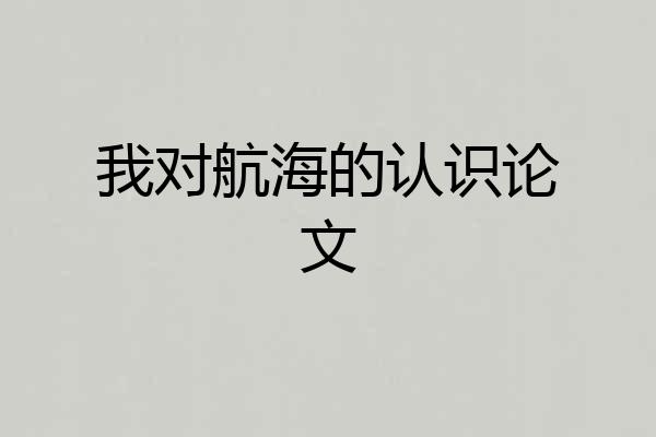 我对航海的认识论文