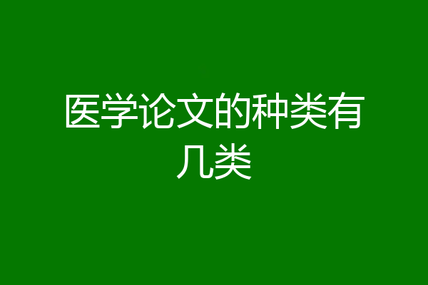 医学论文的种类有几类