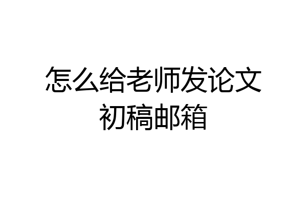 怎么给老师发论文初稿邮箱
