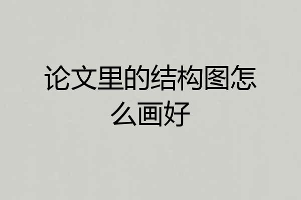 论文里的结构图怎么画好