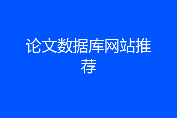 论文数据库网站推荐