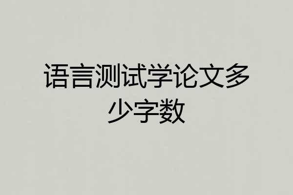 语言测试学论文多少字数