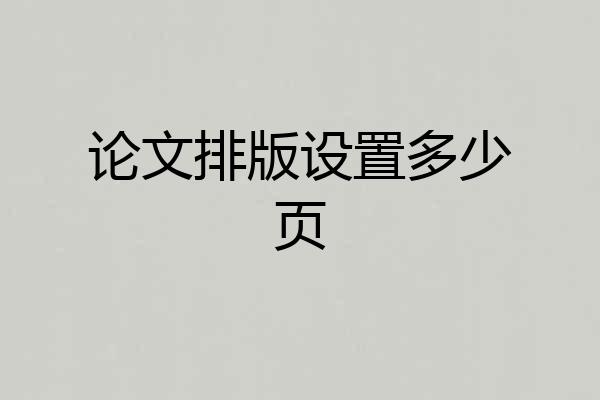 论文排版设置多少页