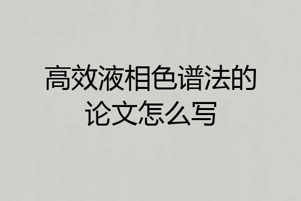 高效液相色谱法的论文怎么写