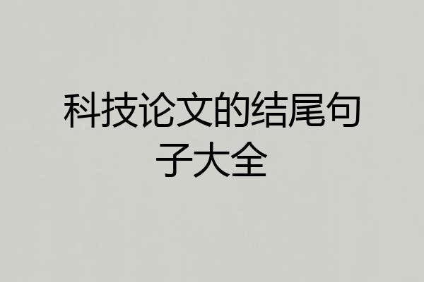 科技论文的结尾句子大全