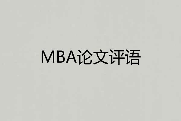MBA论文评语