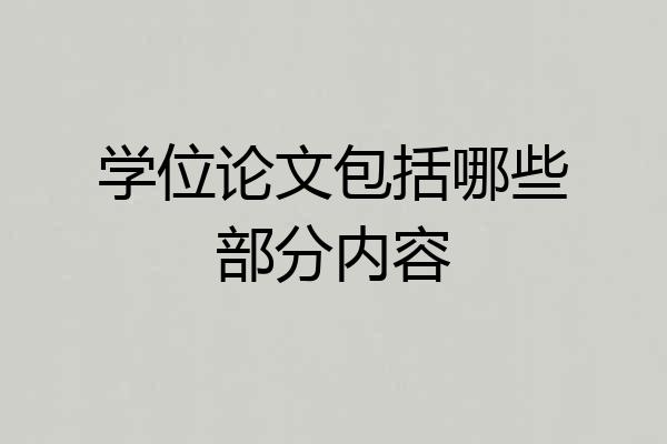 学位论文包括哪些部分内容