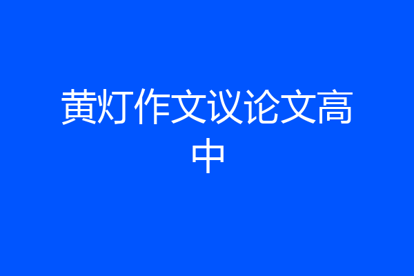 黄灯作文议论文高中