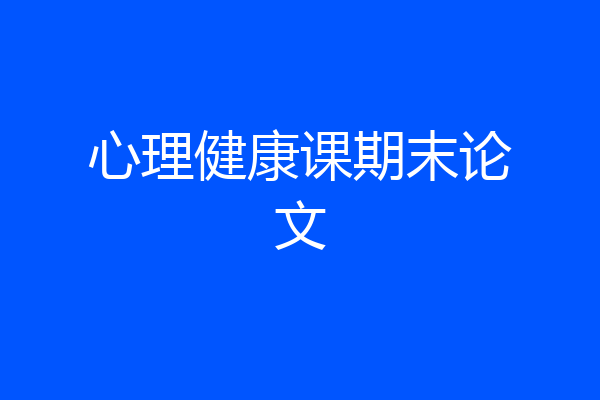 心理健康课期末论文