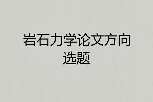 岩石力学论文方向选题