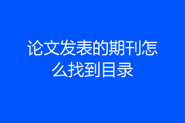 论文发表的期刊怎么找到目录