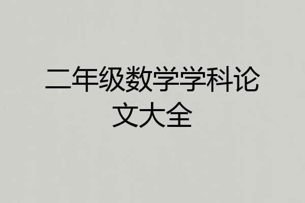二年级数学学科论文大全