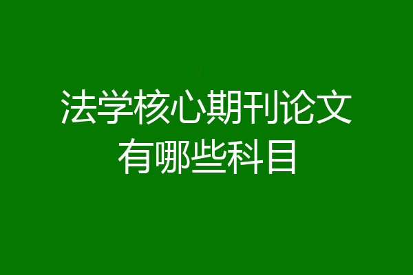法学核心期刊论文有哪些科目