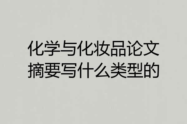 化学与化妆品论文摘要写什么类型的