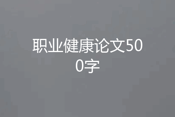 职业健康论文500字
