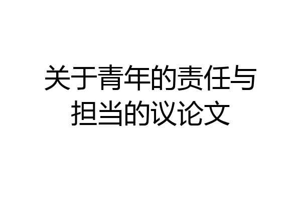 关于青年的责任与担当的议论文