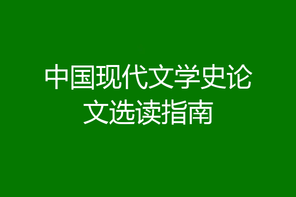 中国现代文学史论文选读指南