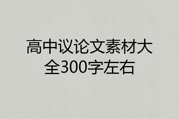 高中议论文素材大全300字左右