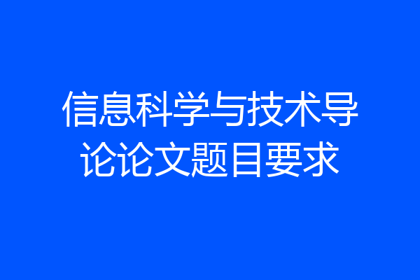 信息科学与技术导论论文题目要求