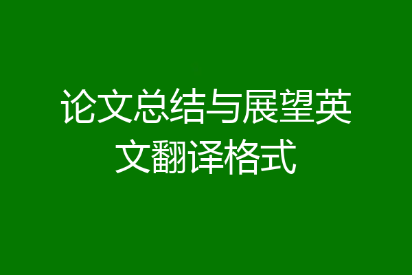 论文总结与展望英文翻译格式
