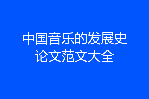 中国音乐的发展史论文范文大全