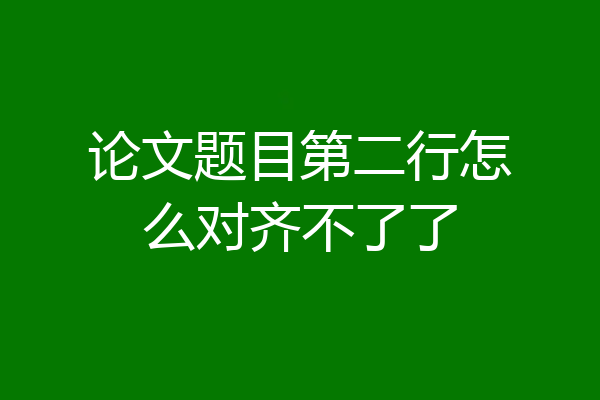 论文题目第二行怎么对齐不了了