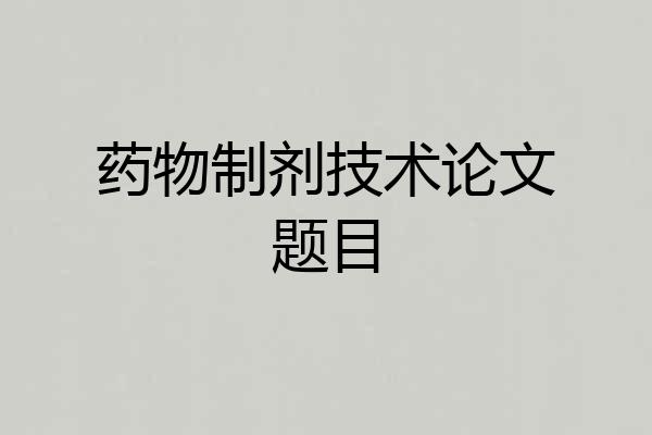 药物制剂技术论文题目