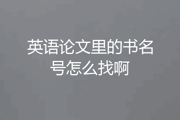 英语论文里的书名号怎么找啊