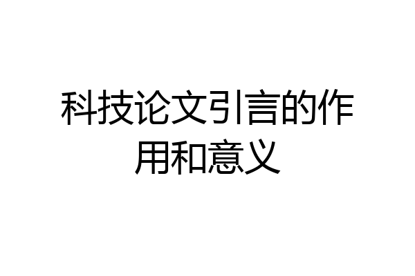 科技论文引言的作用和意义